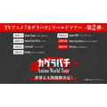 『カグラバチ』ワールドツアー第2弾