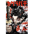 『カグラバチ』原作コミックス11巻書影