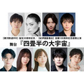 舞台『四畳半の大宇宙』キャスト