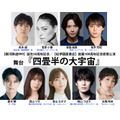 舞台『四畳半の大宇宙』キャスト