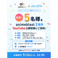 アニメを深掘り！ここでしか聞けない情報や企画が満載！「animeblast」の魅力