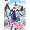 『アニコミ「青春のやり直しは異世界で」』キービジュアル
