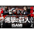 イサミ『進撃の巨人』