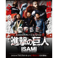 イサミ『進撃の巨人』
