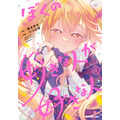 ヤングアニマルコミックス「ぼくの好きな人が好きな人」（原作／葵せきな　漫画／つづら涼）7巻