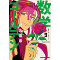 ヤングアニマルコミックス「数学ゴールデン」（藏丸竜彦）9巻