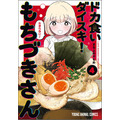 ヤングアニマルコミックス「ドカ食いダイスキ！もちづきさん」（まるよのかもめ）4巻