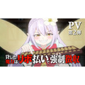 『貸した魔力は【リボ払い】で強制徴収』PV第2弾