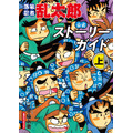 『落第忍者乱太郎 公式ストーリーガイド』