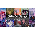 『ブラック・ブレット 新世界秩序』