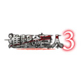 「進撃の巨人３」