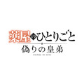ゲーム『薬屋のひとりごと~偽りの皇弟~』