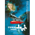 『宇宙戦艦ヤマト 劇場版』 4Kリマスター(C)東北新社/著作総監修 西崎彰司