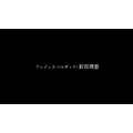 『楽園追放 心のレゾナンス』劇場限定予告映像