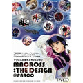 「MACROSS:THE DESIGN」