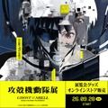「攻殻機動隊展 Ghost and the Shell」展覧会グッズオンラインストア販売