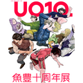 「魚豊十周年展 UO10.」