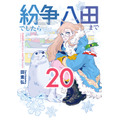 「紛争でしたら八田まで」コミック２０巻　書影