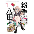 「紛争でしたら八田まで」コミック１巻　書影