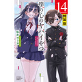 『僕の心のヤバイやつ』最終 14 巻特装版書影