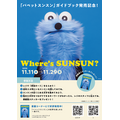 体験型イベント「Where's SUNSUN?」