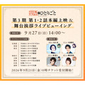 TVアニメ『薬屋のひとりごと』先行上映会