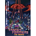 た『トランスフォーマー ザ・ムービー（THE TRANSFORMERS: THE MOVIE）』