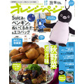 『オレンジページ』10月18日号増刊〈スマイル＆ネイビー〉