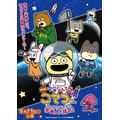 『映画「宇宙なんちゃら こてつくん」うっかり出てきた宇宙人を探せ！』キービジュアル