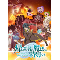 「『帰還者の魔法は特別です』 第2期キービジュアル