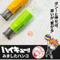 ハイキュー!! みましたハンコ