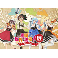 『この素晴らしい世界に祝福を!』展~Cheerful~