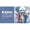 「ネコたん！～猫町怪異奇譚～」16日(水)13時の公演レポート