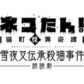 「ネコたん！～猫町怪異奇譚～」16日(水)13時の公演レポート