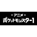 「ポケットモンスター」