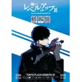 「俺だけレベルアップな件」展