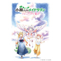 映画『小林さんちのメイドラゴン さみしがりやの竜』