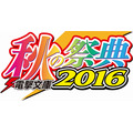 「電撃文庫 秋の祭典2016」ステージ発表　「SAO」「エロマンガ先生」など話題作続々