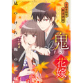 「鬼の花嫁」キービジュアル