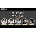 10 月 4 日(日)に ABEMA 特番の配信が決定!