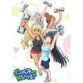 「ダンベル何キロ持てる?」キービジュアル(C)2019 サンドロビッチ・ヤバ子,MAAM・小学館/シルバーマンジム