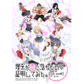 『理系が恋に落ちたので証明してみた。r=1-sinθ(ハート)』キービジュアル(C)山本アリフレッド・COMICメテオ/アニメ「リケ恋2」製作委員会