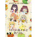 『日々は過ぎれど飯うまし』キービジュアル（C）ひびめし製作委員会 TVアニメ