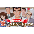 特別映像「美味しんぼ入門 傑作エピソードまとめ」