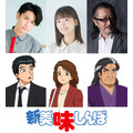 TVアニメ『新 美味しんぼ』メインキャスト&担当キャラクター