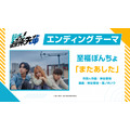 『超巡！超条先輩』至福ぽんちょ「またあした」