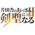 TVアニメ『片田舎のおっさん、剣聖になるII』ロゴ