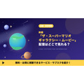 スーパーマリオギャラクシー 配信