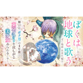 実写化が発表された『ぼくの地球を守って』 前世、月基地、惑星間戦争を描く少女マンガSFの金字塔 40年続く壮大な物語をドラマはどう描くのか