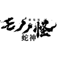 『劇場版モノノ怪 第三章 蛇神』